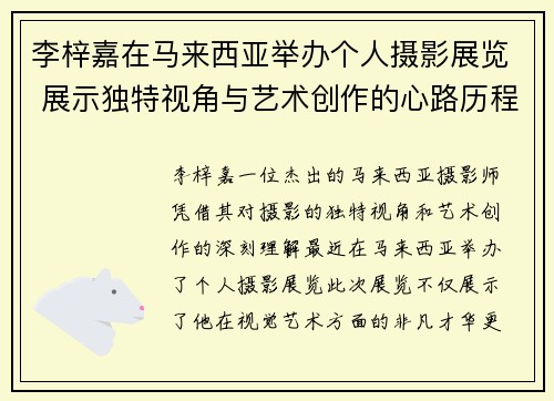 李梓嘉在马来西亚举办个人摄影展览 展示独特视角与艺术创作的心路历程