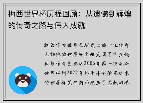 梅西世界杯历程回顾:从遗憾到辉煌的传奇之路与伟大成就 梅西世界杯历程回顾:从遗憾到辉煌的传奇之路与伟大成就