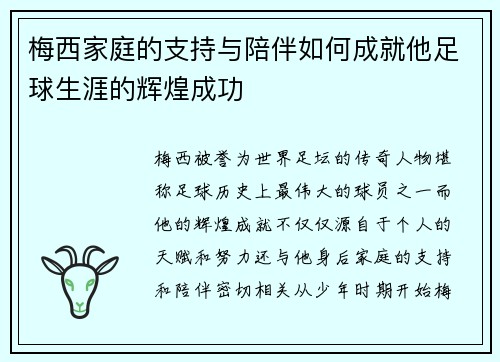 梅西家庭的支持与陪伴如何成就他足球生涯的辉煌成功