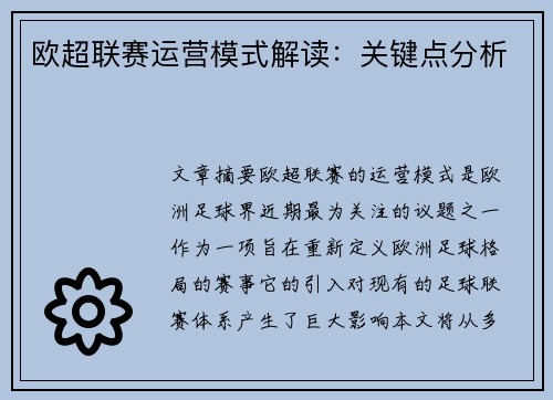 欧超联赛运营模式解读:关键点分析 欧超联赛运营模式解读:关键点分析