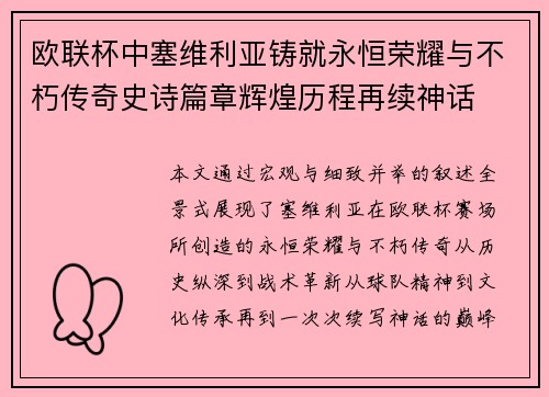 欧联杯中塞维利亚铸就永恒荣耀与不朽传奇史诗篇章辉煌历程再续神话