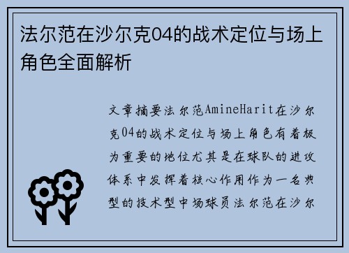 法尔范在沙尔克04的战术定位与场上角色全面解析 法尔范在沙尔克04的战术定位与场上角色全面解析
