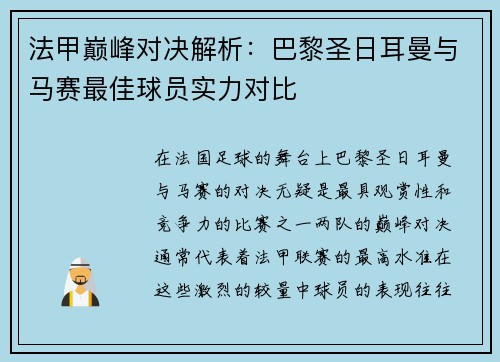 法甲巅峰对决解析:巴黎圣日耳曼与马赛最佳球员实力对比 法甲巅峰对决解析:巴黎圣日耳曼与马赛最佳球员实力对比