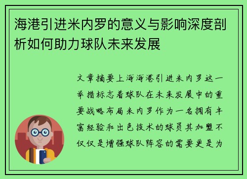 海港引进米内罗的意义与影响深度剖析如何助力球队未来发展 海港引进米内罗的意义与影响深度剖析如何助力球队未来发展