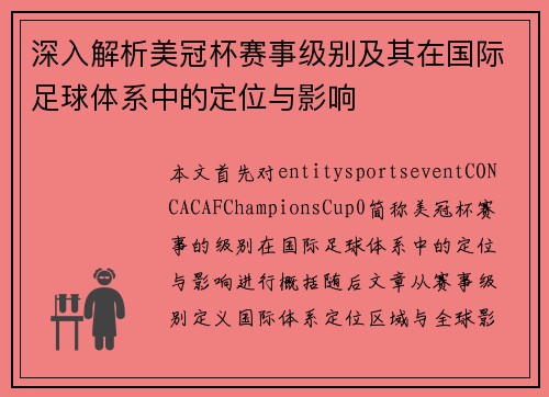 深入解析美冠杯赛事级别及其在国际足球体系中的定位与影响