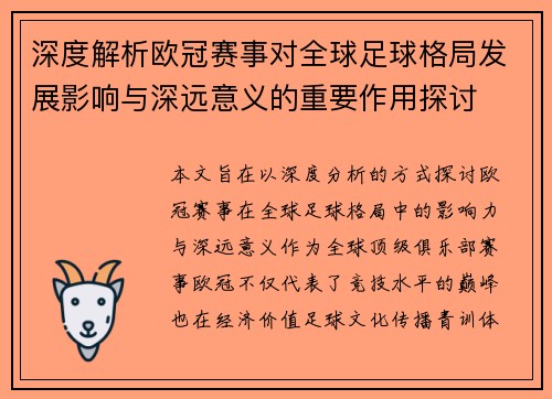深度解析欧冠赛事对全球足球格局发展影响与深远意义的重要作用探讨 深度解析欧冠赛事对全球足球格局发展影响与深远意义的重要作用探讨