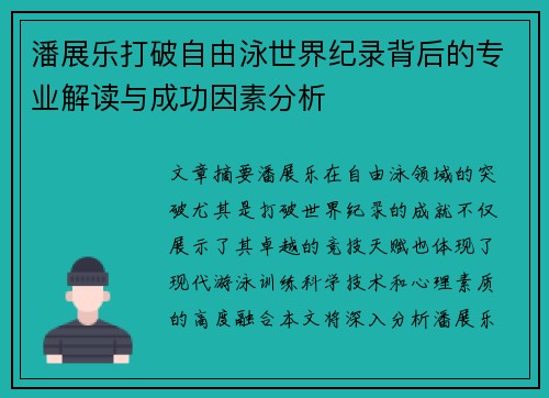 潘展乐打破自由泳世界纪录背后的专业解读与成功因素分析 潘展乐打破自由泳世界纪录背后的专业解读与成功因素分析