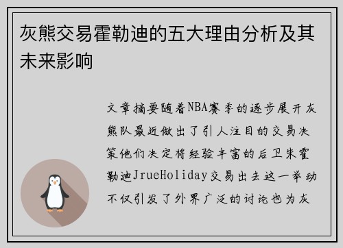 灰熊交易霍勒迪的五大理由分析及其未来影响 灰熊交易霍勒迪的五大理由分析及其未来影响