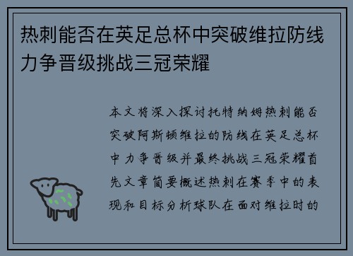 热刺能否在英足总杯中突破维拉防线力争晋级挑战三冠荣耀 热刺能否在英足总杯中突破维拉防线力争晋级挑战三冠荣耀