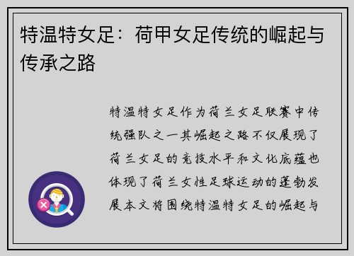 特温特女足:荷甲女足传统的崛起与传承之路 特温特女足:荷甲女足传统的崛起与传承之路