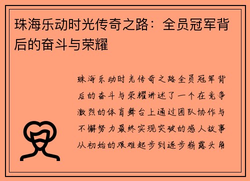 珠海乐动时光传奇之路：全员冠军背后的奋斗与荣耀